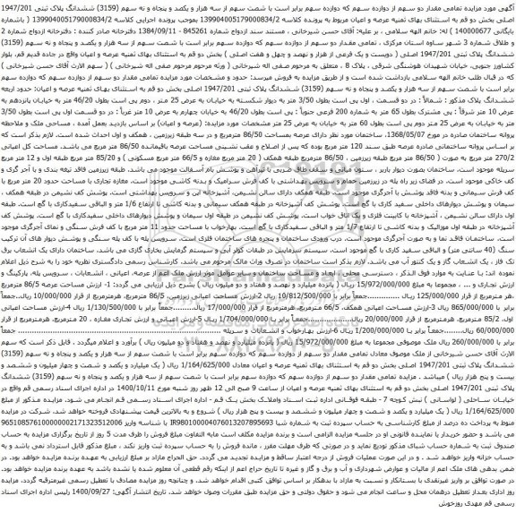 مزایده ششدانگ پلاک ثبتی 1947/201 اصلی