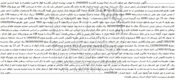 مزایده، مزایده فروش یک باب خانه به مساحت 198 متر مربع پلاک 7824 