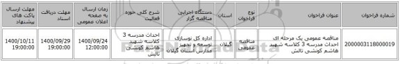 مناقصه عمومی یک مرحله ای احداث مدرسه 3 کلاسه شهید هاشم کونشی تالش