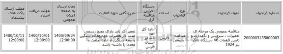 مناقصه عمومی یک مرحله ای تعمیرات ، سرویس و نگهداری و تامین قطعات 46 دستگاه تانکر بنز 1924