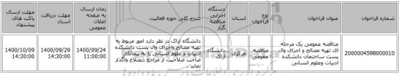 مناقصه عمومی یک مرحله ای تهیه مصالح و اجرای وال پست ساختمان دانشکده ادبیات وعلوم انسانی 