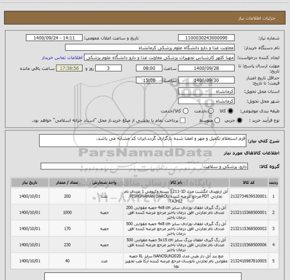 استعلام فرم استعلام تکمیل و مهر و امضا شده بارگزاری گردد.ایران کد مشابه می باشد.