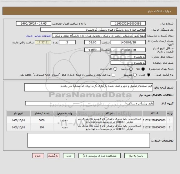 استعلام فرم استعلام تکمیل و مهر و امضا شده بارگزاری گردد.ایران کد مشابه می باشد.