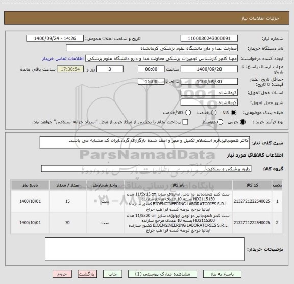 استعلام کاتتر همودیالیز.فرم استعلام تکمیل و مهر و امضا شده بارگزاری گردد.ایران کد مشابه می باشد.