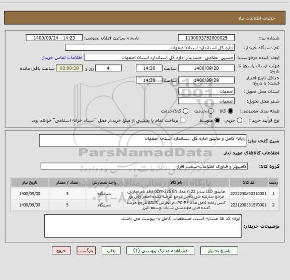 استعلام رایانه کامل و مانیتور اداره کل استاندارد استان اصفهان