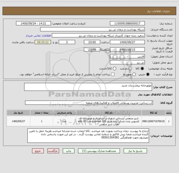استعلام موتورخانه بیمارستان جدید 