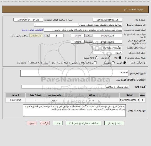 استعلام تجهیزات 