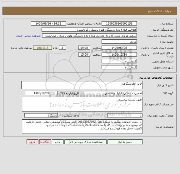 استعلام فریزر ازمایشگاهی 