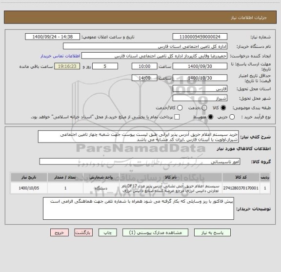 استعلام خرید سیستم اعلام حریق آدرس پذیر ایرانی طبق لیست پیوست جهت شعبه چهار تامین اجتماعی شیراز.اولویت با استان فارس .ایران کد مشابه می باشد