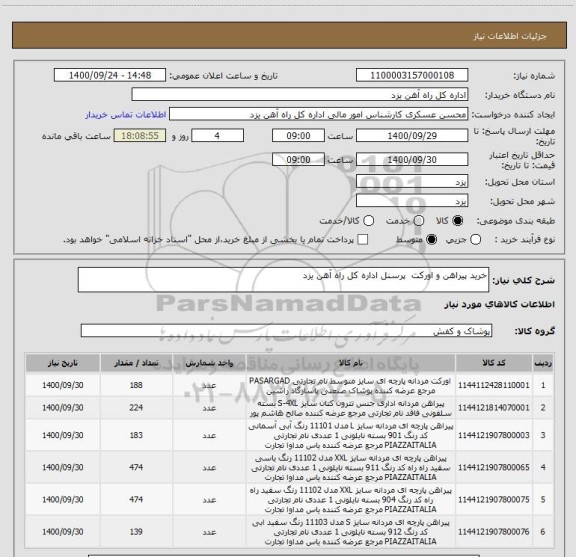 استعلام خرید پیراهن و اورکت  پرسنل اداره کل راه آهن یزد 
