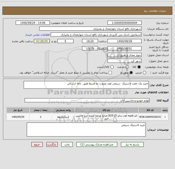 استعلام خرید یک جفت لاستیک  سیمی لودر بصورت دو قسط طبق  نامه ارسالی 