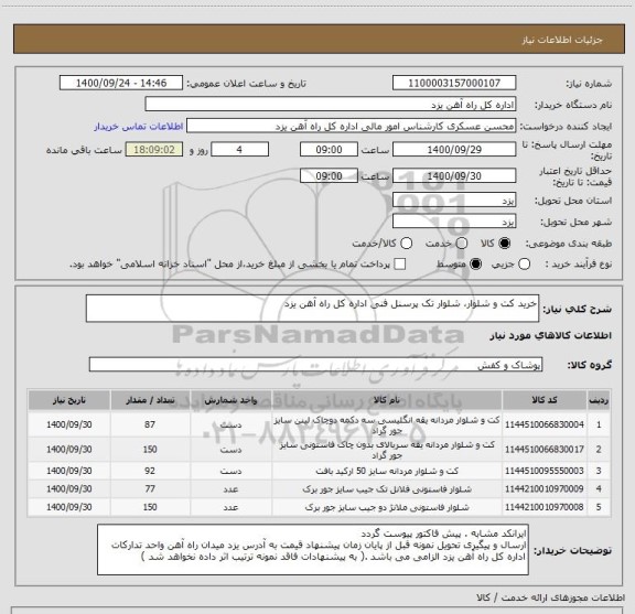 استعلام خرید کت و شلوار، شلوار تک پرسنل فنی اداره کل راه آهن یزد 
