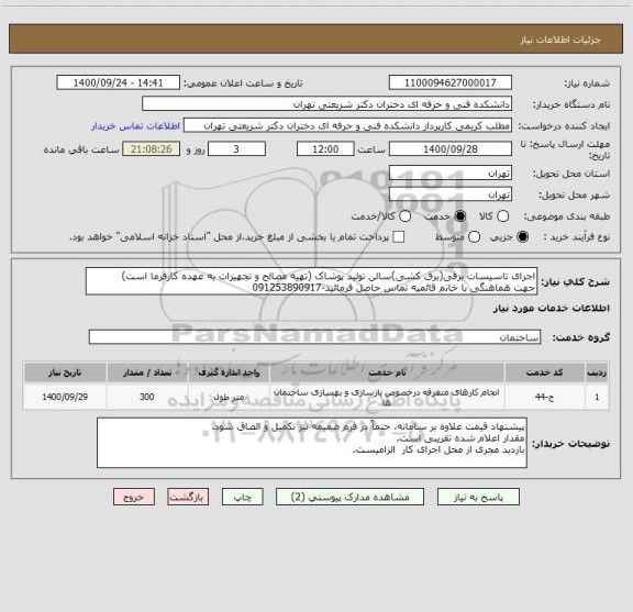 استعلام اجرای تاسیسات برقی(برق کشی)سالن تولید پوشاک (تهیه مصالح و تجهیزات به عهده کارفرما است)
جهت هماهنگی با خانم قائمیه تماس حاصل فرمائید-091253890917
