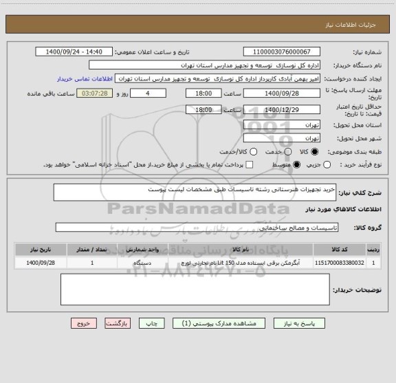 استعلام خرید تجهیزات هنرستانی رشته تاسیسات طبق مشخصات لیست پیوست