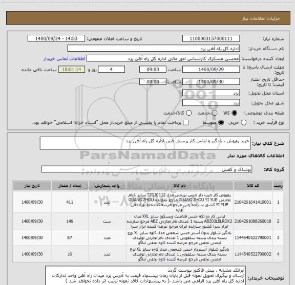 استعلام خرید روپوش ، بادگیر و لباس کار پرسنل فنی اداره کل راه آهن یزد 