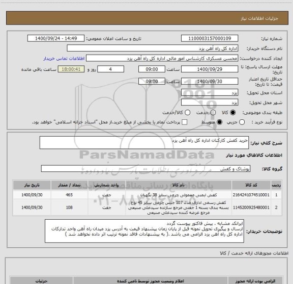 استعلام خرید کفش کارکنان اداره کل راه آهن یزد 