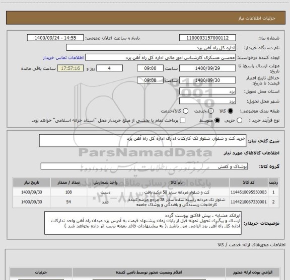 استعلام خرید کت و شلوار، شلوار تک کارکنان اداری اداره کل راه آهن یزد