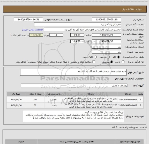 استعلام خرید پوتین ایمنی پرسنل فنی اداره کل راه آهن یزد 