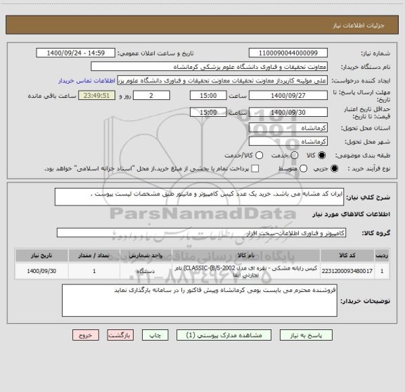 استعلام ایران کد مشابه می باشد. خرید یک عدد کیس کامپیوتر و مانیتور طبق مشخصات لیست پیوست .