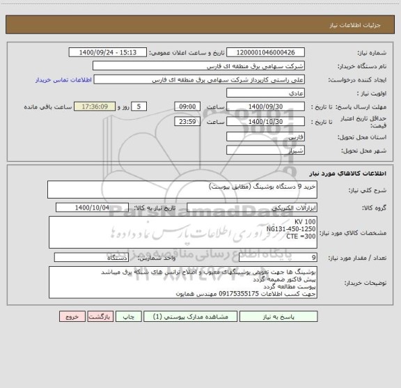 استعلام خرید 9 دستگاه بوشینگ (مطابق پیوست)