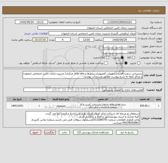 استعلام پشتیبانی سخت افزاری(تجهیزات کامپیوتری،سرورها و ups های مرکزی) مدیریت درمان تامین اجتماعی اصفهان و مراکز تابعه به شرح پیوست مطابق مستندات پیوست