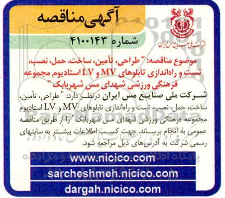 مناقصه طراحی تامین ساخت حمل نصب تست و راه اندازی تابلوهای  