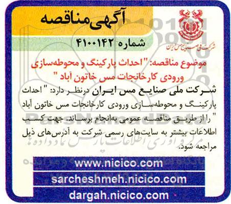 مناقصه احداث پارکینگ و محوطه سازی ورودی کارخانجات 