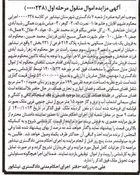 مزایده ،مزایده یکباب منزل مسکونی 199 مترمربع مرحله اول