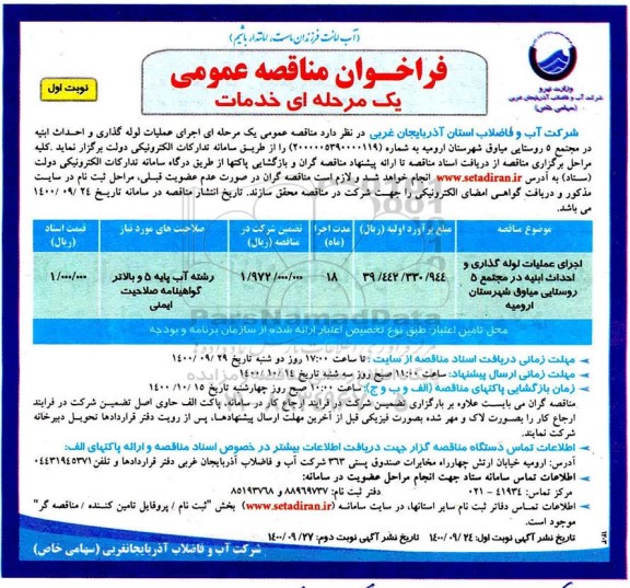 مناقصه، مناقصه اجرای عملیات لوله گذاری و احداث ابنیه در مجتمع 5 روستایی