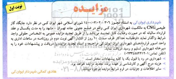 مزایده جایگاه گاز طبیعی CNG