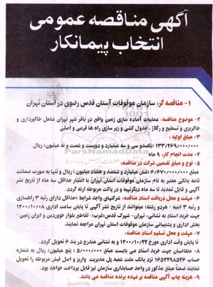  مناقصه انتخاب پیمانکار جهت عملیات آماده سازی زمین