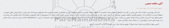 مناقصه احداث ساختمان برق دیتا سنتر (پاور روم)