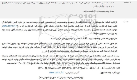 مناقصه انجام خدمات طراحی، خرید، نصب و راه اندازی سیستم اطفاء حریق بر روی شاسی 