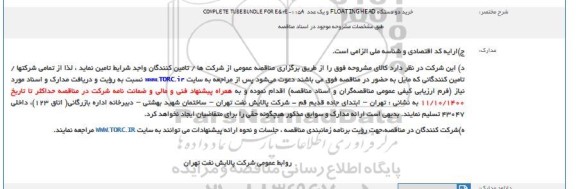 مناقصه خرید دو دستگاه COMPLETE TUBE BUNDLE FOR E&2E-115A  و یک عدد FLOATING HEAD