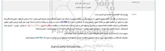 مناقصه خرید جاذب کلر کارد 