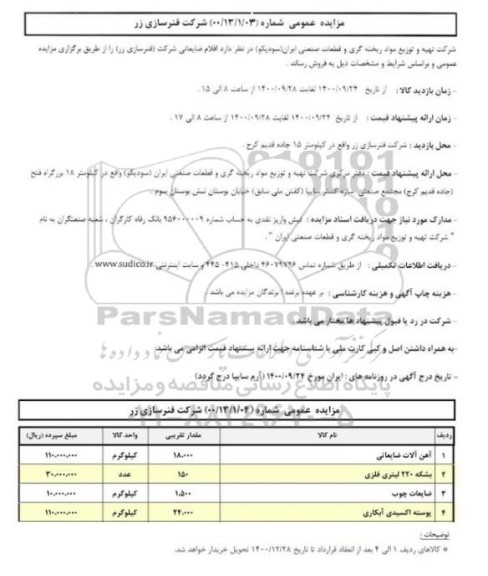 مزایده عمومی فروش اقلام ضایعاتی شرکت (فنرسازی زر)