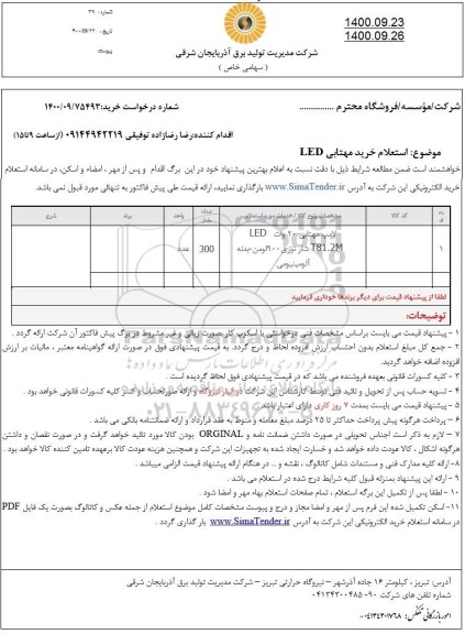 استعلام، استعلام خرید مهتابی LED