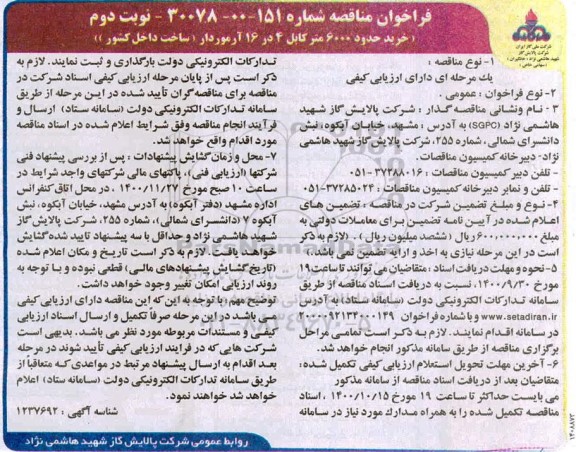 مناقصه خرید حدود 6000 متر کابل 4 در 16 آرموردار نوبت دوم