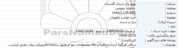 مناقصه خرید لوازم و تجهیزات 