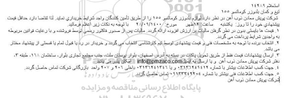 استعلام تیغ و كمان بلدوزر كوماتسو 155