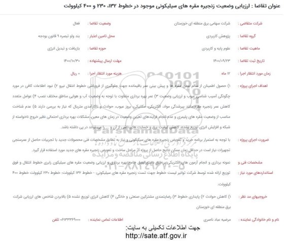 فراخوان ارزیابی وضعیت زنجیره مقره های سیلیکونی موجود در خطوط 132، 230 و 400 کیلوولت