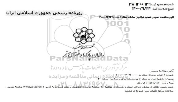 مناقصه کاشت نهال در معابر فرعی ... 