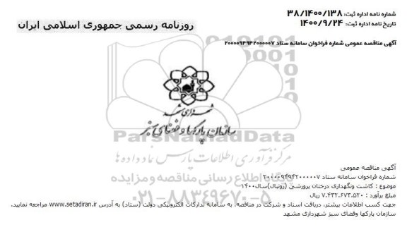 مناقصه کاشت و نگهداری درختان پرورشی