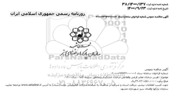 مناقصه هرس درختان معابر فرعی و قطاعی 