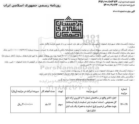 مزایده اجاره کانتر