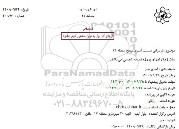 استعلام بازپیرایی سیستم آبیاری سطح منطقه 12