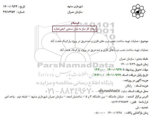 استعلام عملیات تهیه، ساخت، نصب درب های فلزی و ضدحریق در پروژه پارکینگ