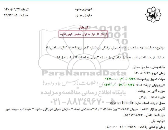 استعلام عملیات تهیه، ساخت و نصب هندریل ترافیکی پل شماره 3 در پروژه احداث کانال