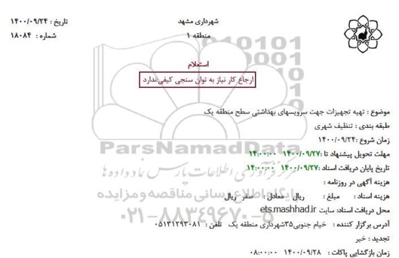 استعلام تهیه تجهیزات جهت سرویسهای بهداشتی سطح منطقه یک