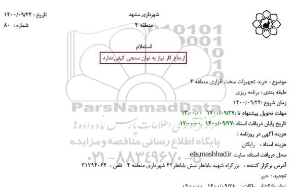 استعلام خرید تجهیزات سخت افزاری منطقه 4